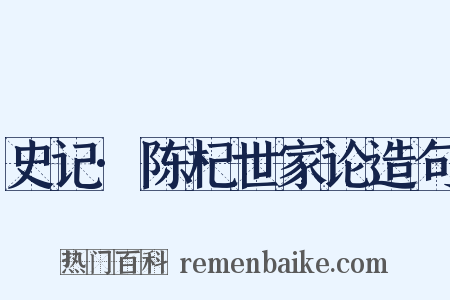 史记·陈杞世家论造句是什么意思的图片